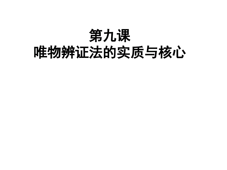 哲学第九课一轮复习_第1页