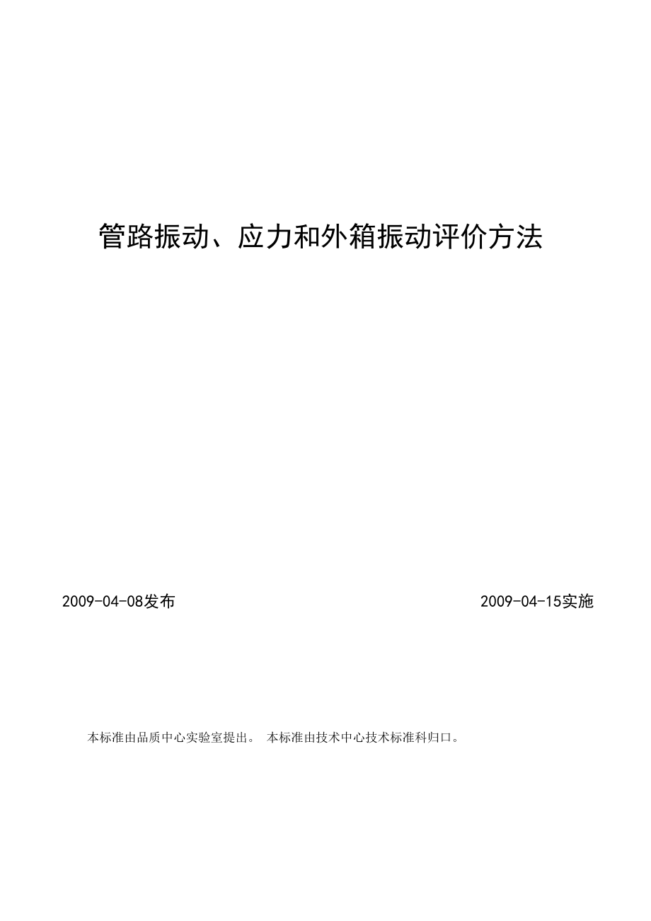 管路振动、应力和外箱振动评价方法_第1页