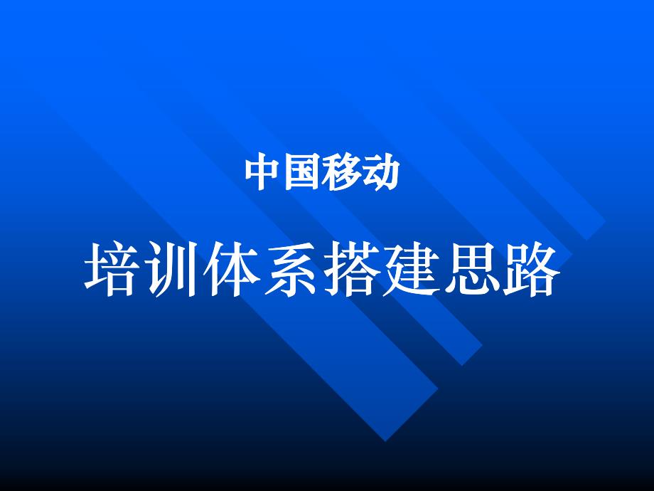 中国移动培训体系搭建思路_第1页