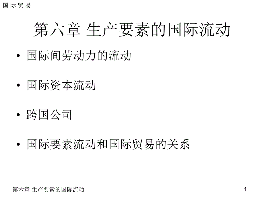 生产要素的国际流动_第1页