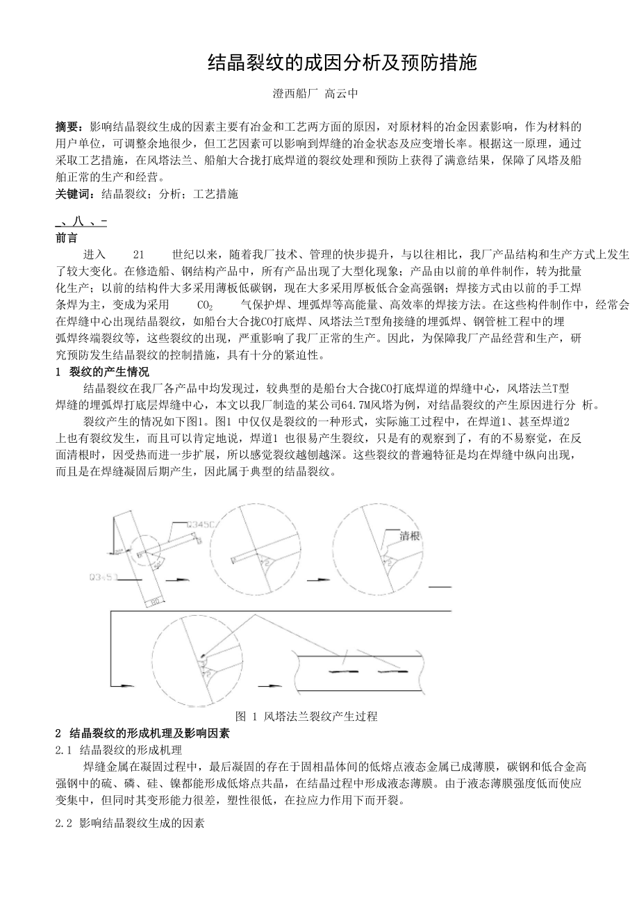 结晶裂纹的产生机理及防止措施_第1页