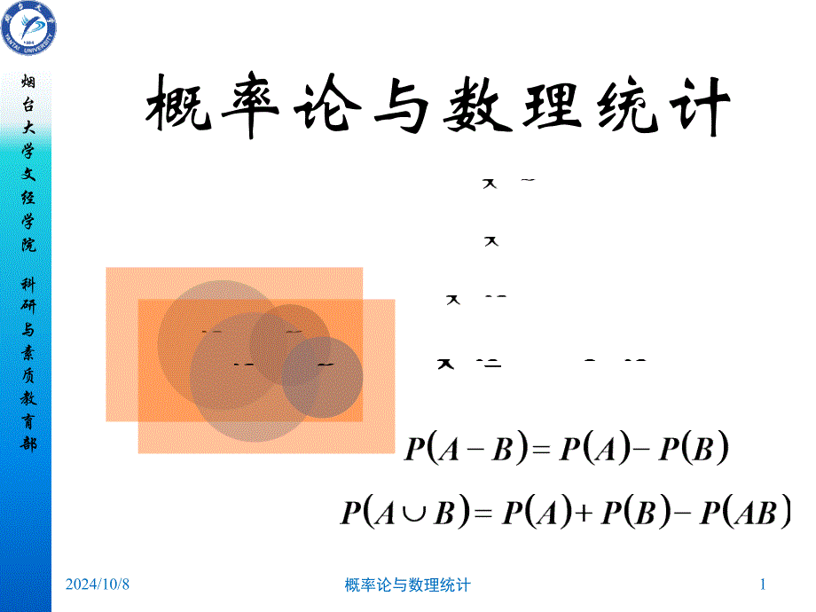 烟台大学概率课件_第1页