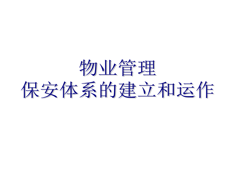 万科物业保安体系的建立和运作模板课件_第1页