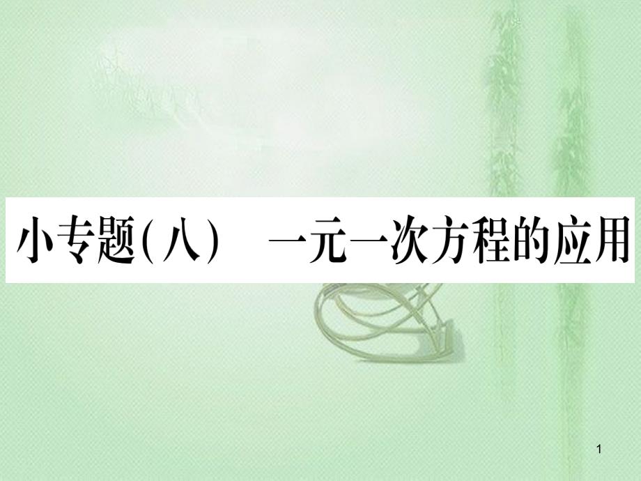 七年级数学上册 小专题（8）一元一次方程的应用作业优质课件 （新版）冀教版_第1页