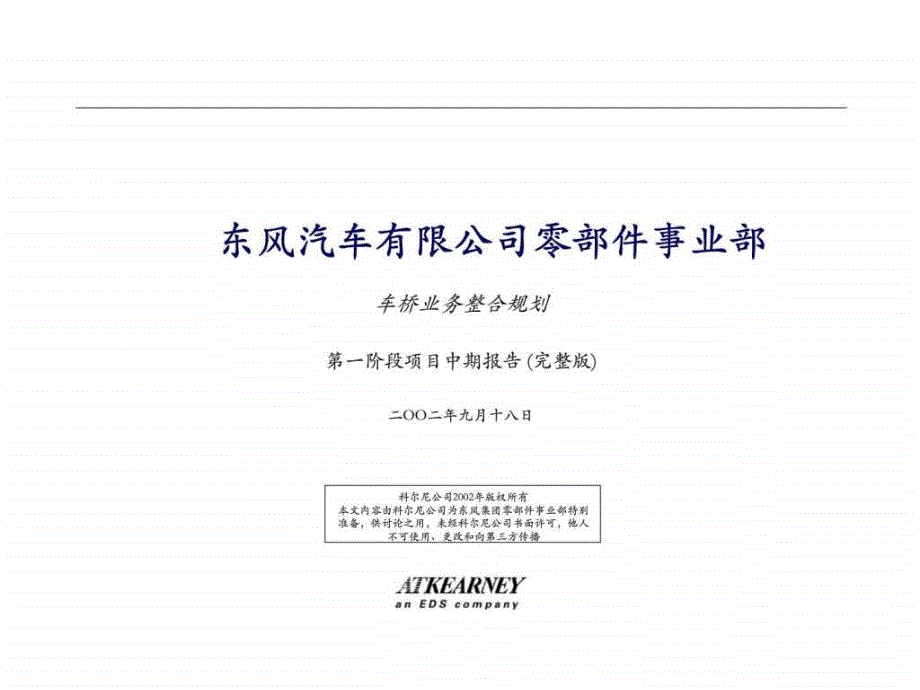 科尔尼：东风汽车有限公司零部件事业部车桥业务整合规划第一阶段项目中期报告-课件_第1页