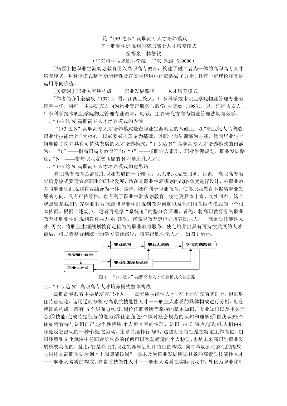 论“1+3达N” 高职高专人才培养模式_第1页