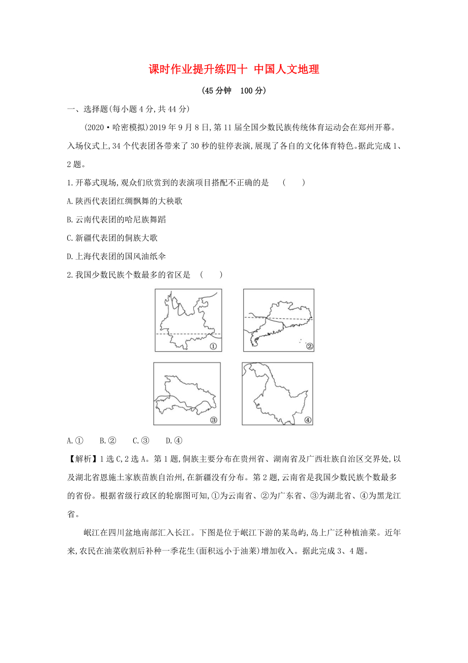 2021版高考地理大一轮复习课时作业提升练四十中国人文地理鲁教版_第1页