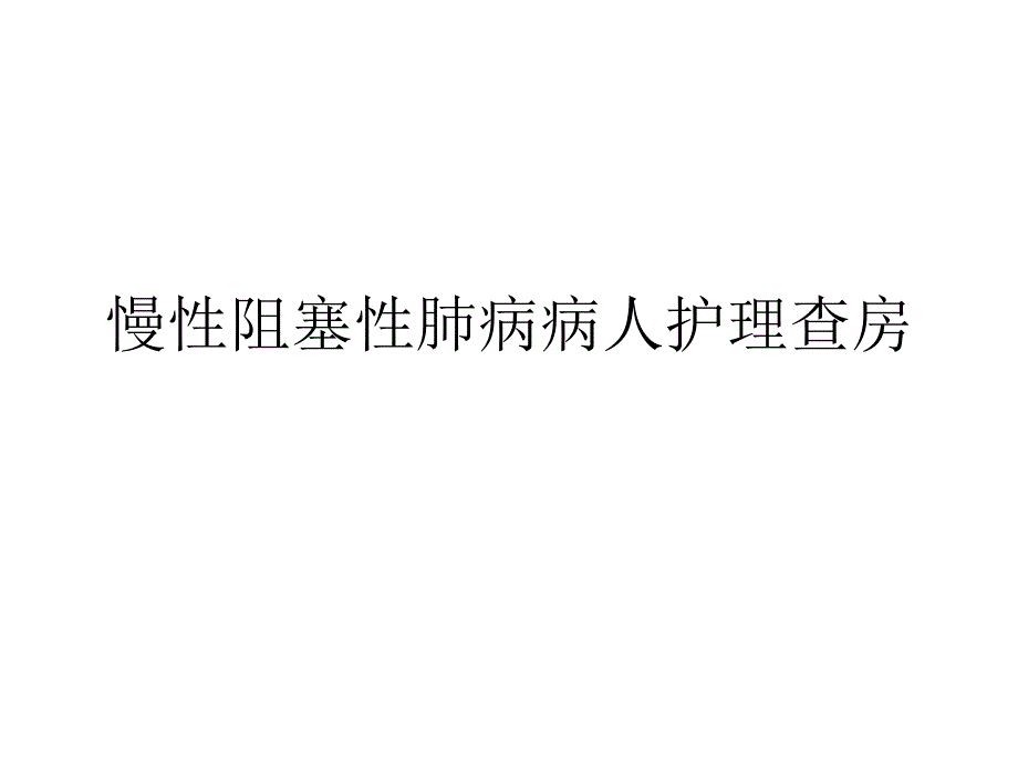 慢性阻塞性肺疾病的护理查房x_第1页