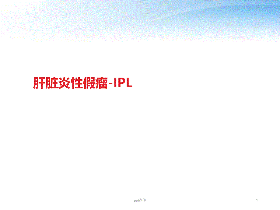 肝脏炎性假瘤IPL-课件_第1页