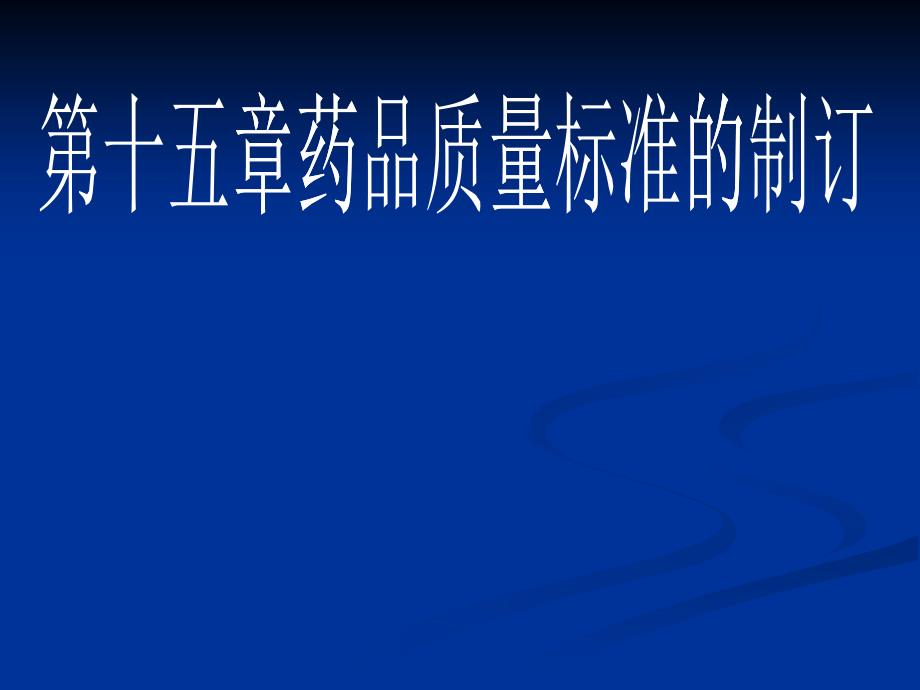 十五章药品质量标准的制定_第1页