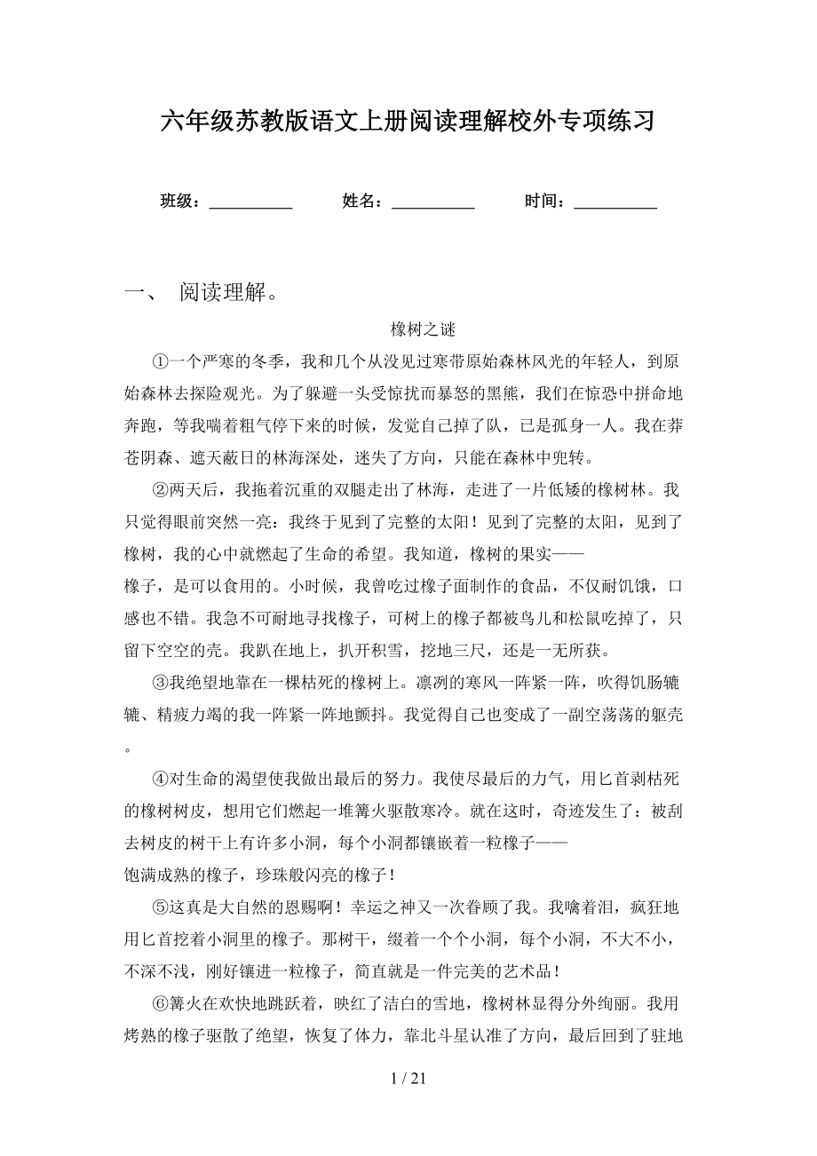 六年级苏教版语文上册阅读理解校外专项练习_第1页