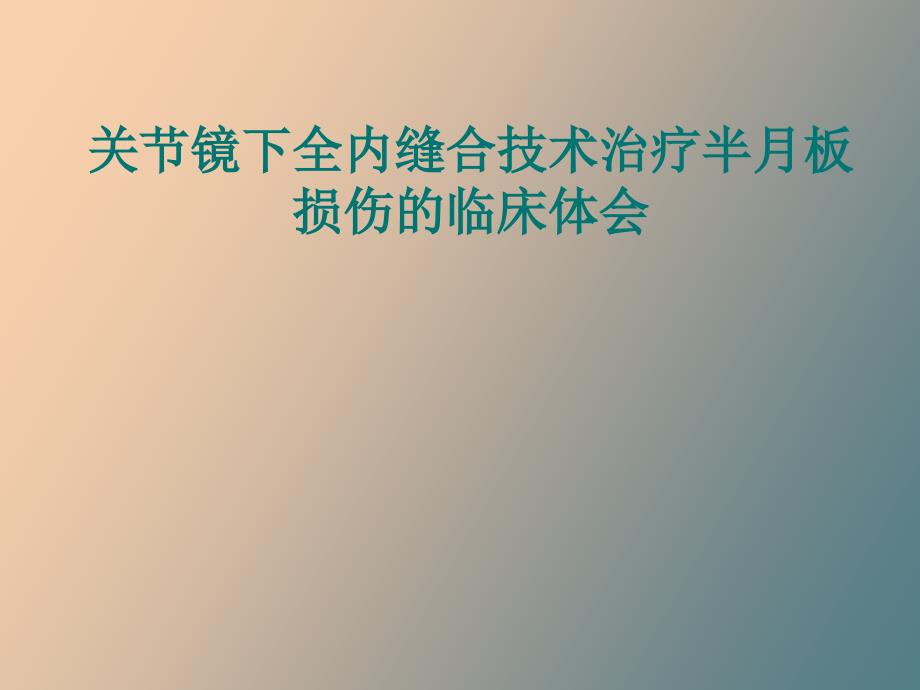 关节镜下全内缝合半月板技术_第1页