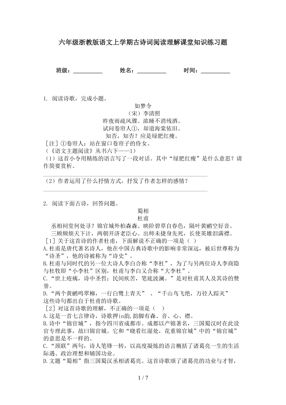 六年级浙教版语文上学期古诗词阅读理解课堂知识练习题_第1页