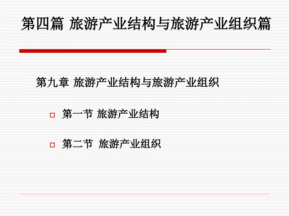 (精品)旅游产业结构与旅游产业组织_第1页