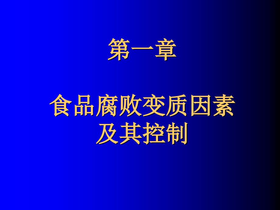 食品腐败变质因素及其控制_第1页