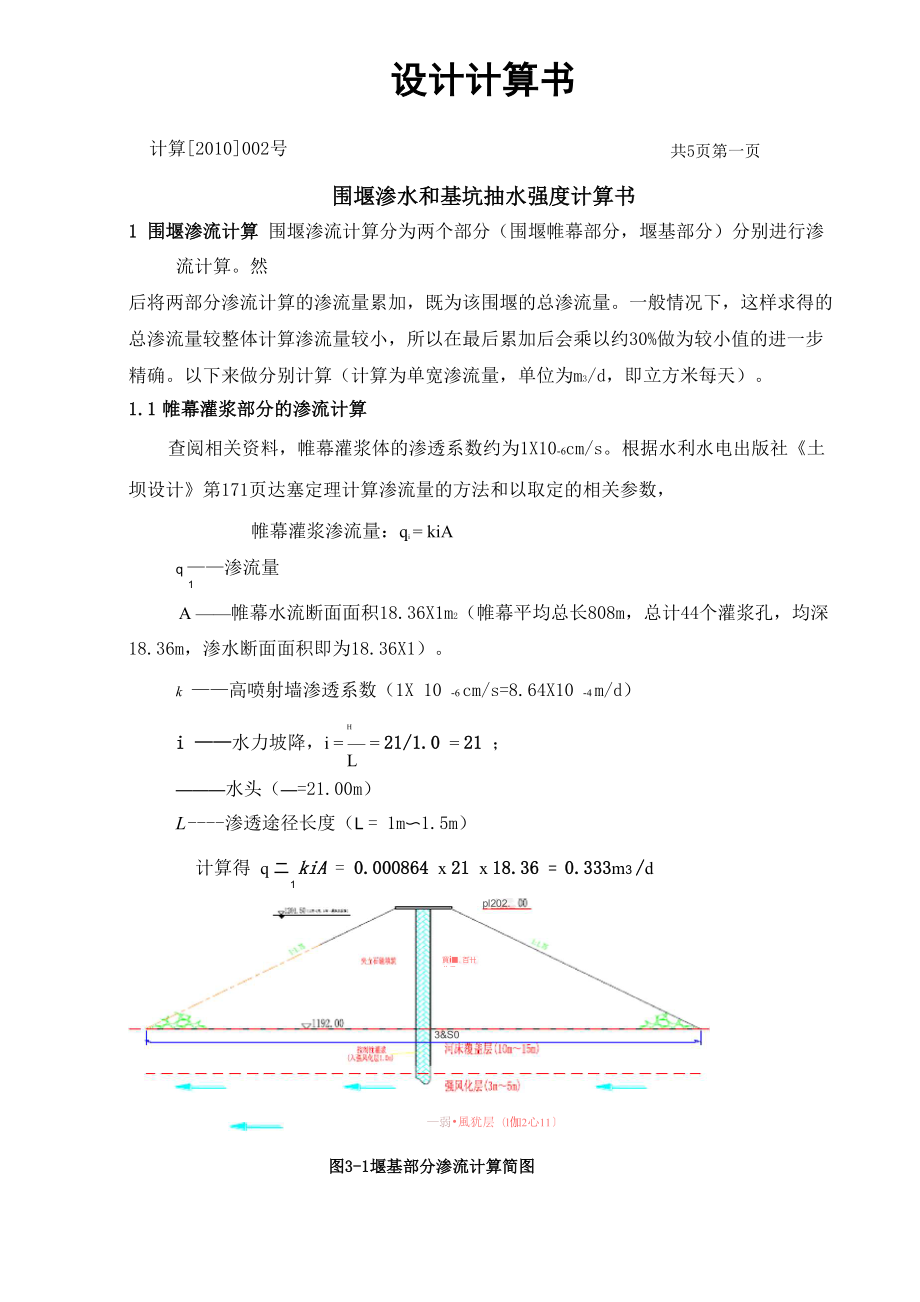 围堰渗水和基坑抽水强度计算书_第1页