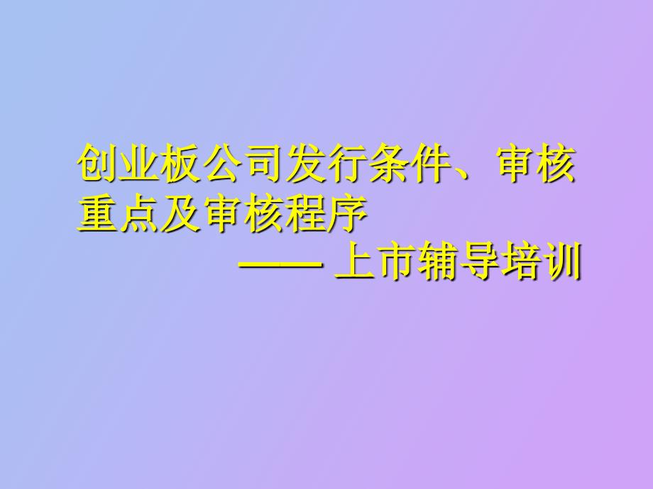 创业板上市条件、审核重点及审核程序_第1页