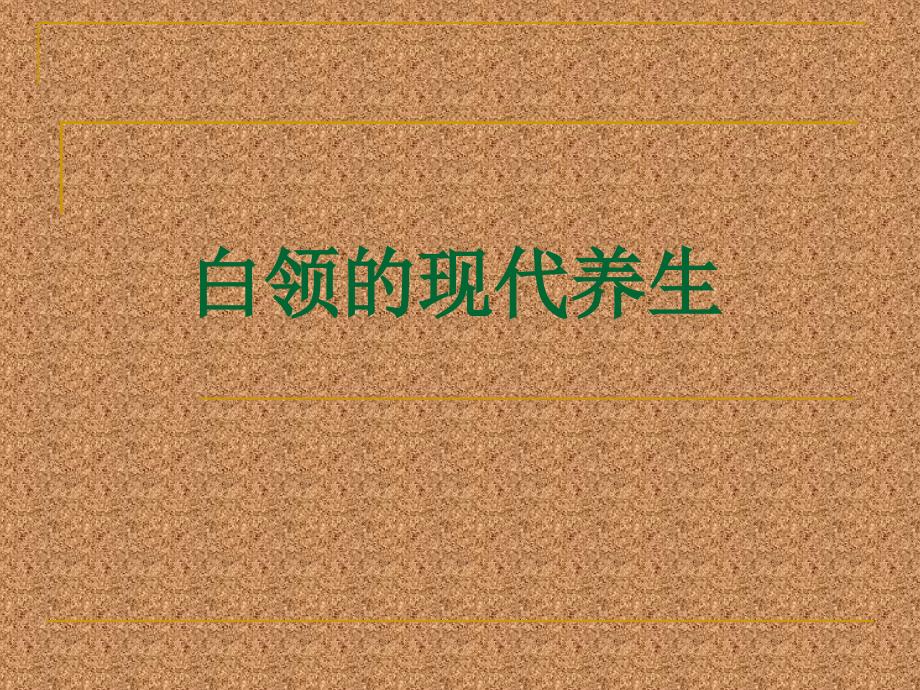 修身养性、自我提升发展模式：白领的现代养生之道_第1页