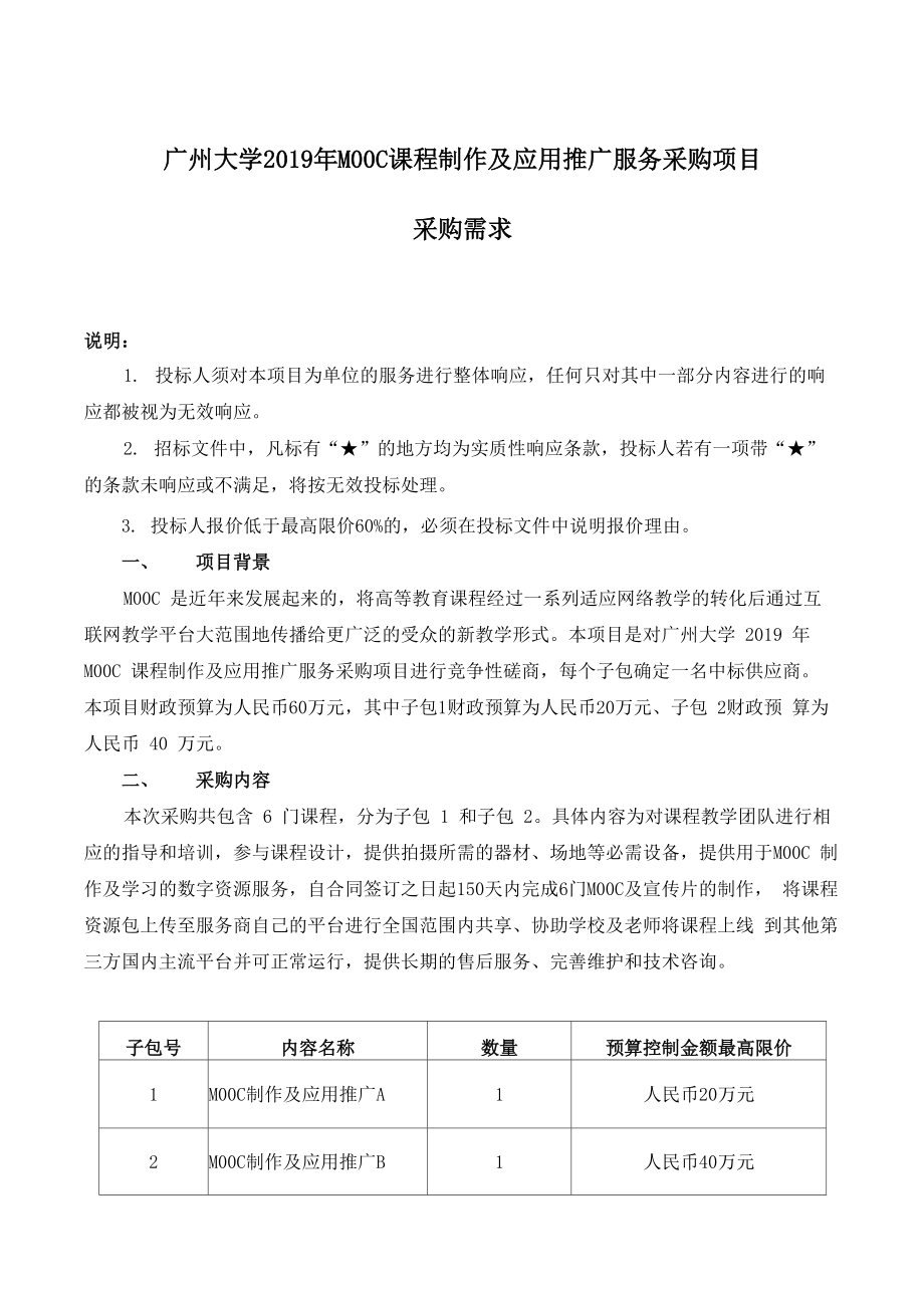 广州大学2019年MOOC课程制作及应用推广服务采购项目_第1页