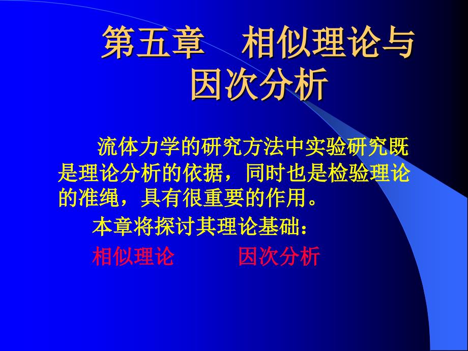 相似理论与因次分析_第1页