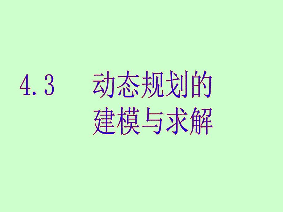 动态规划的建模与求解经典运筹学_第1页