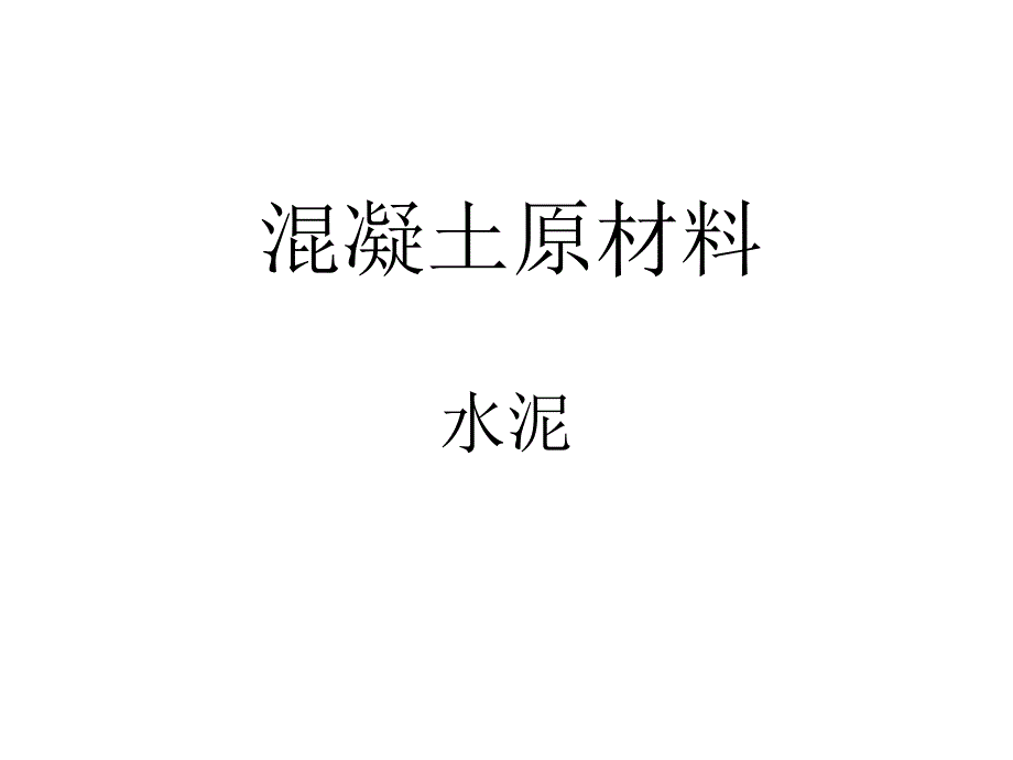 溷凝土课件溷凝土原材料_第1页