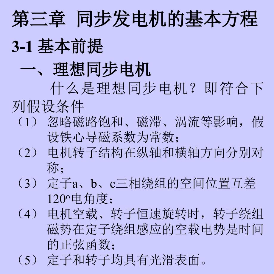 武大电力系统分析第三章同步发电机的基本方程_第1页