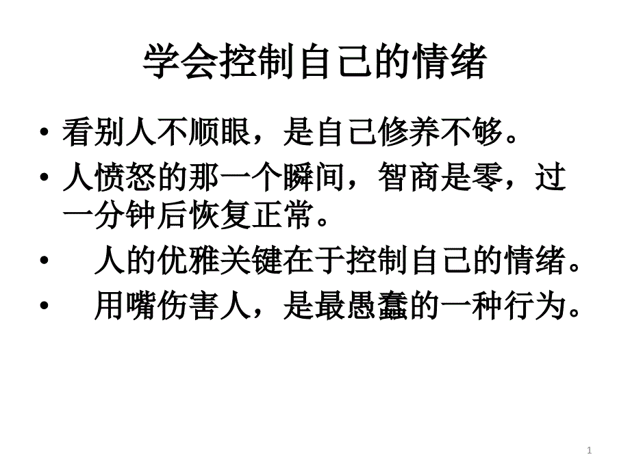 学会控制自己的情绪_第1页