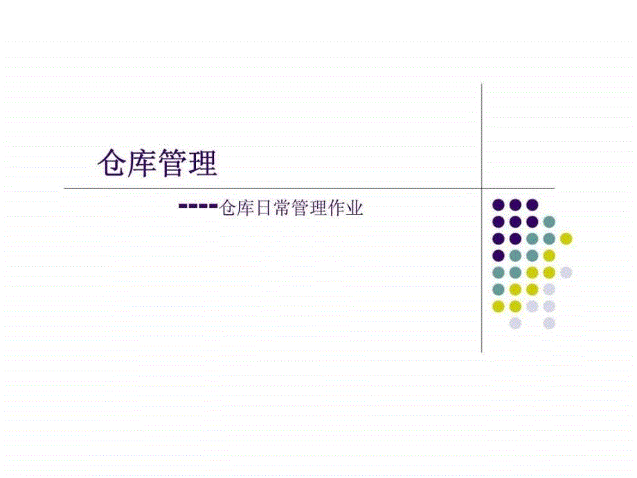 仓库管理-仓库日常管理作业_第1页