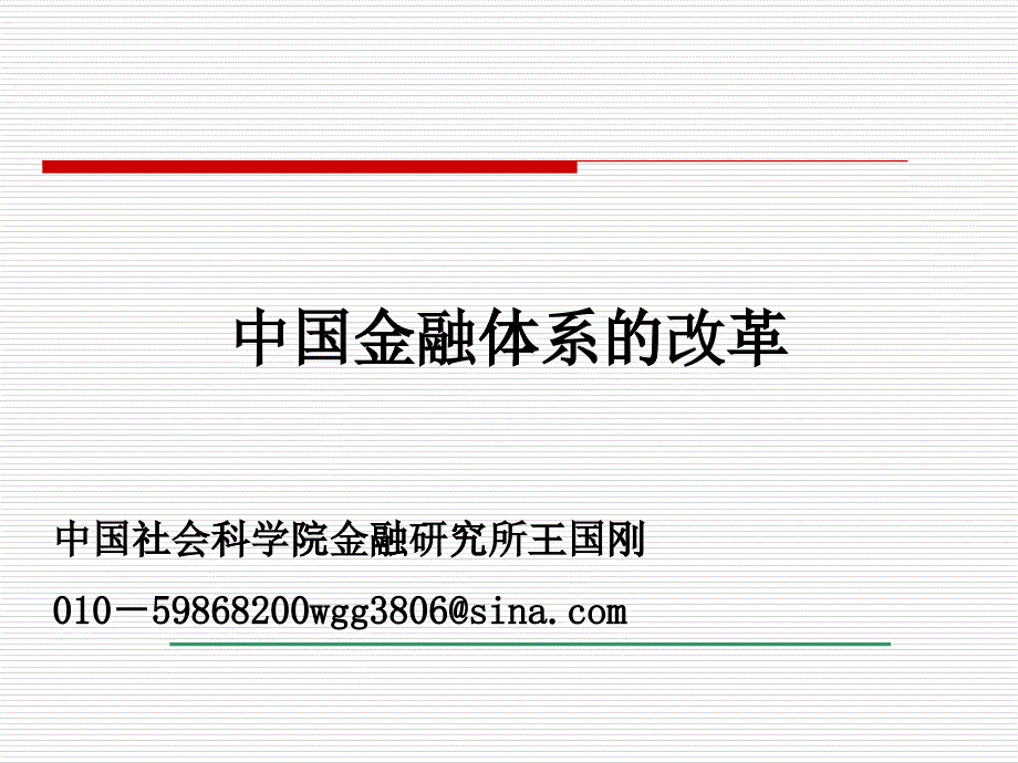 中国金融体系的改革_第1页