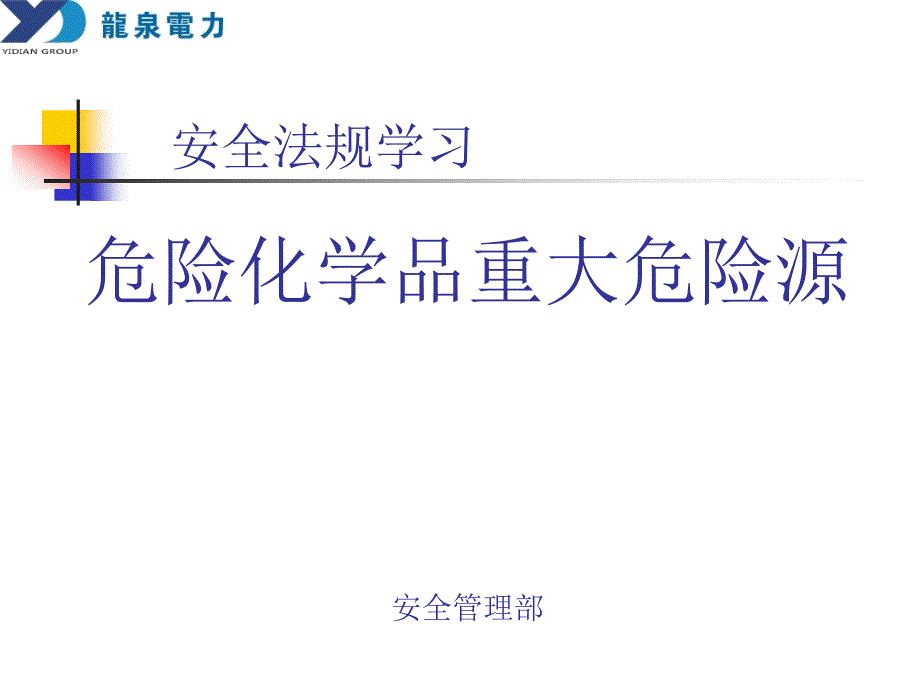 重大危险源安全法规培训_第1页