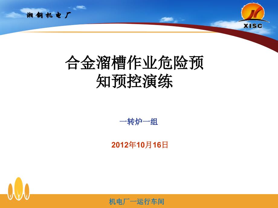 炼钢维护部机械三区转炉一组合金料仓作业危险预知预控演练_第1页