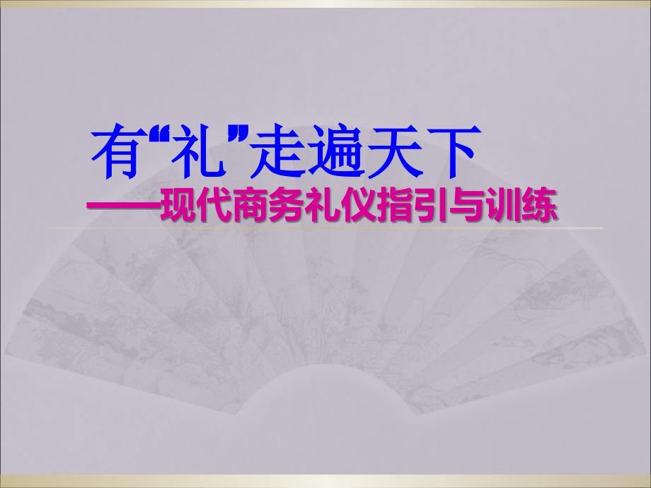 (精品)有“礼”走遍天下——现代商务礼仪指引与训练_第1页