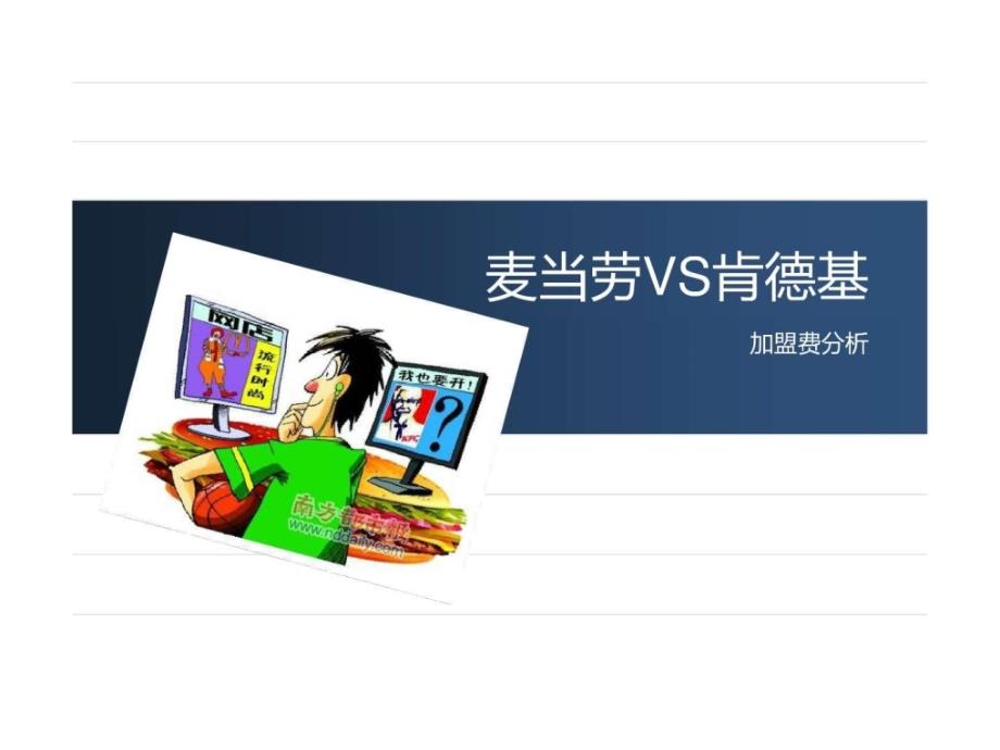 麦当劳VS肯德基_第1页