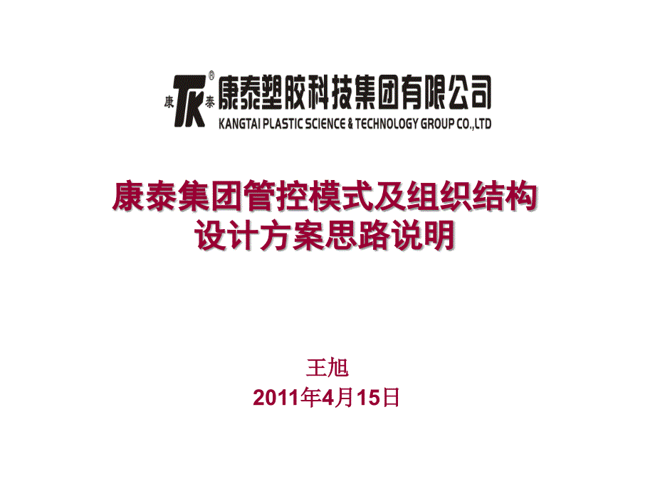 集团管控模式及组织结构设计方案思路说明_第1页