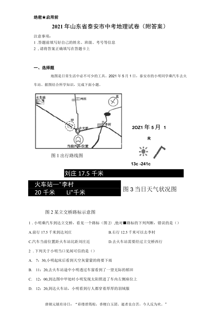 2021年山东省泰安市中考地理试卷(附答案)_第1页