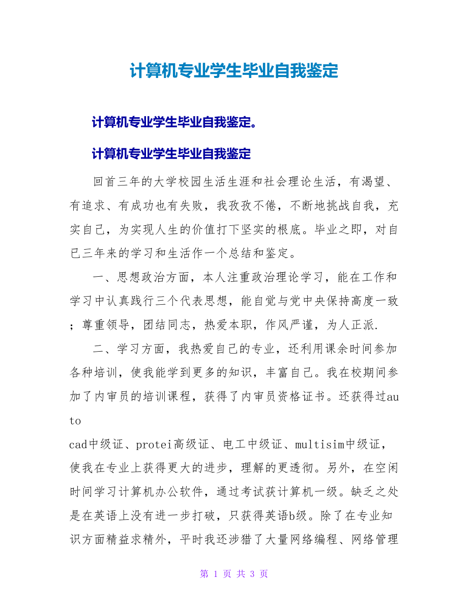 计算机专业学生毕业自我鉴定_第1页