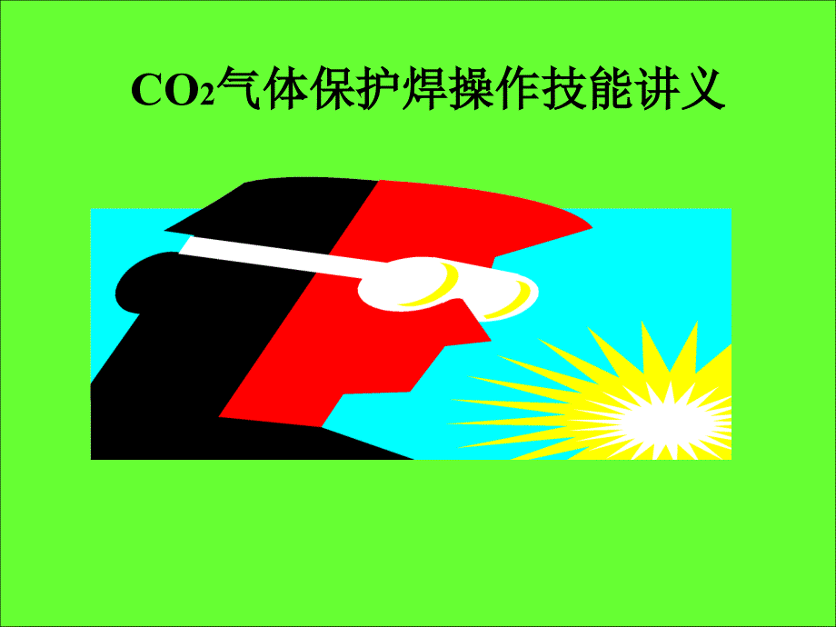 (精品)CO2气体保护焊资料_第1页