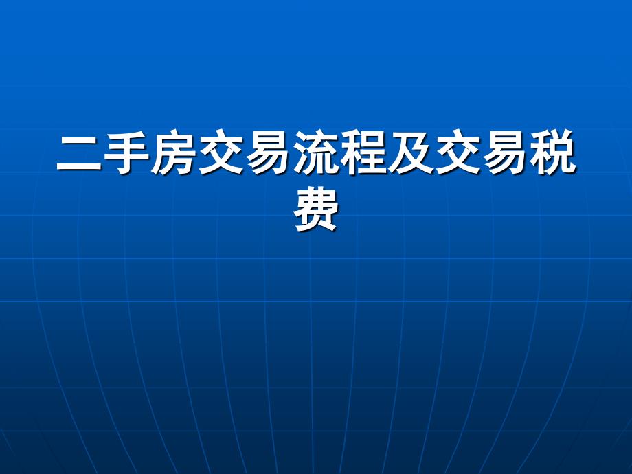 手房交易流程及交易税_第1页