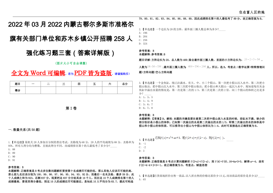 2022年03月2022内蒙古鄂尔多斯市准格尔旗有关部门单位和苏木乡镇公开招聘258人强化练习题三套（答案详解版）第13期_第1页