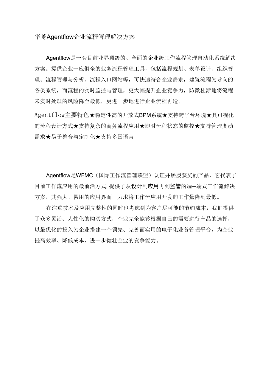 华苓Agentflow企业流程管理解决方案_第1页