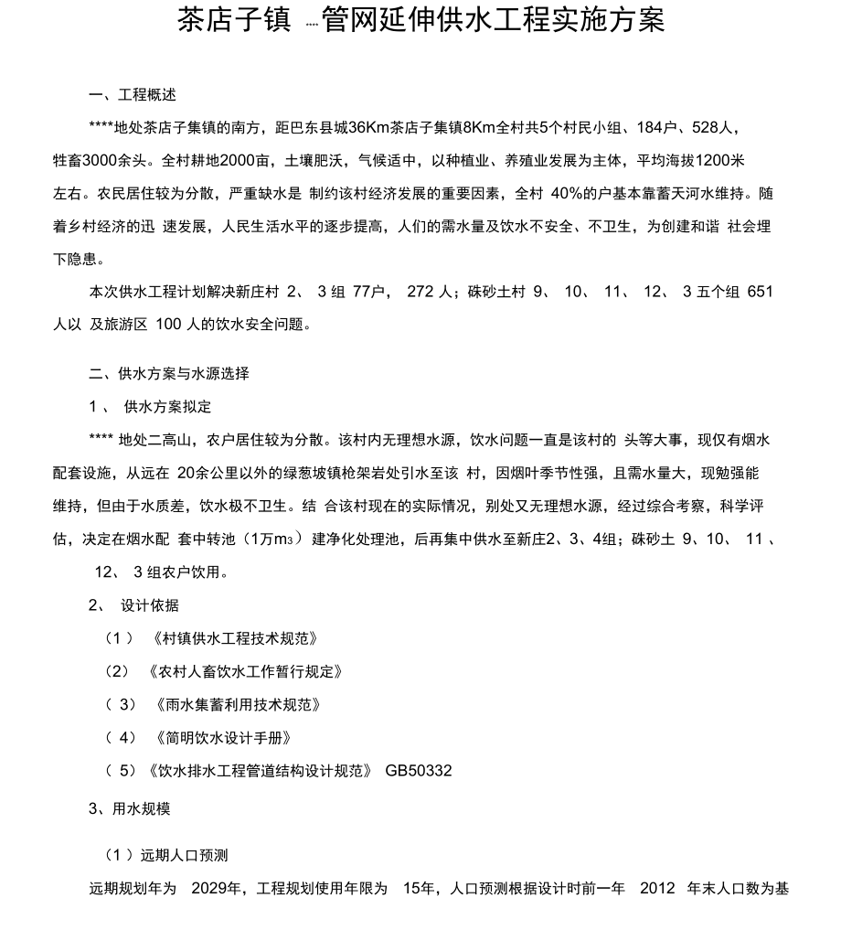 管网延伸供水工程设计实施方案课案_第1页