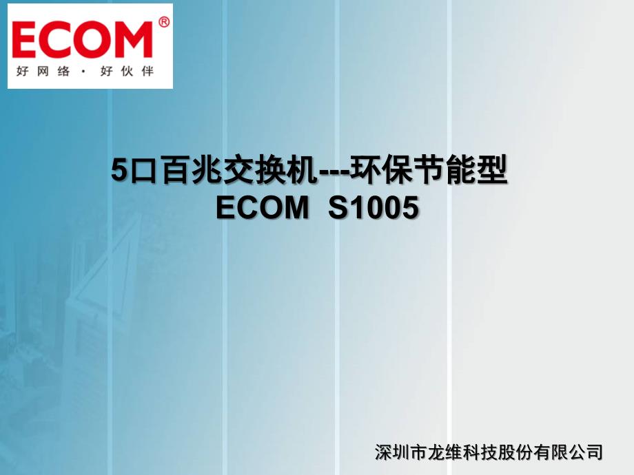 (精品)5口交换机之5口百兆交换机ECOMS1005_第1页