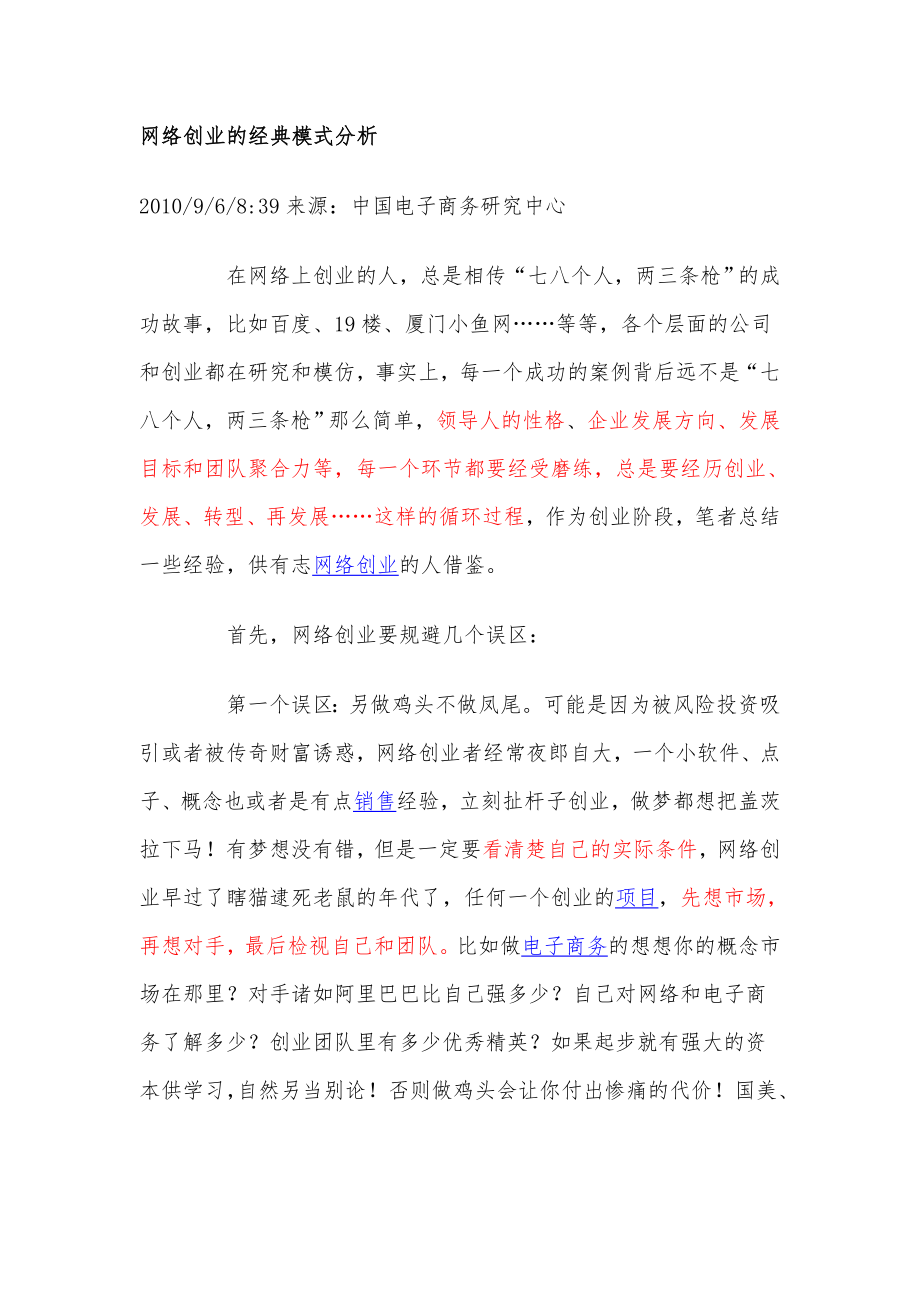 网络创业的经典模式分析_第1页