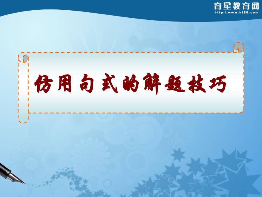 高考复习仿用句式的解题技巧-课件_第1页