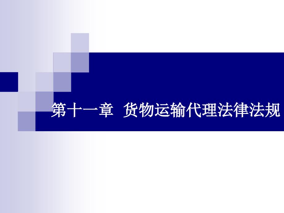 物流法律法规》第十一章货物运输代理法律法规_第1页