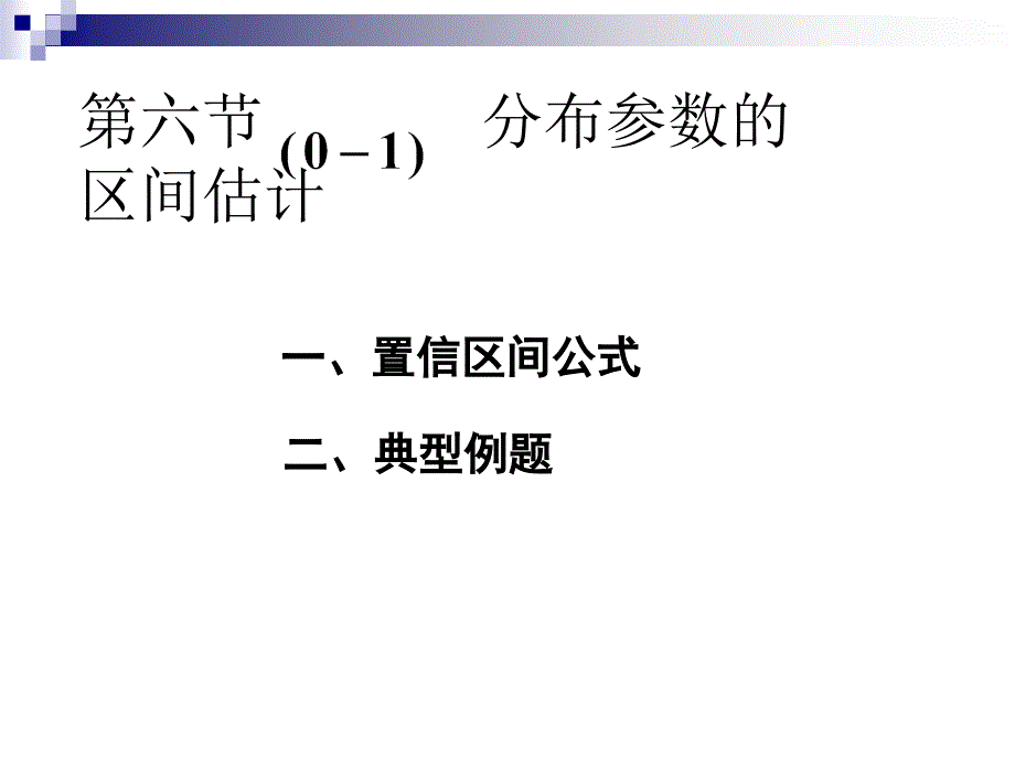 分布参数区间估计_第1页