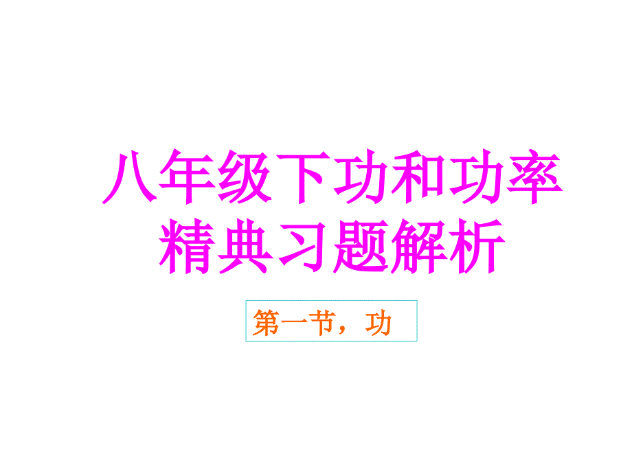 八年级下功和功率精选习题解析_第1页