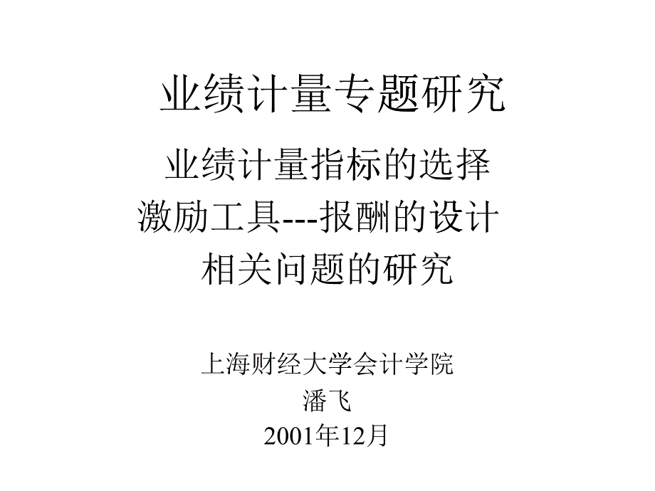 上海财经大学会计学院潘飞-业绩计量专题研究_第1页