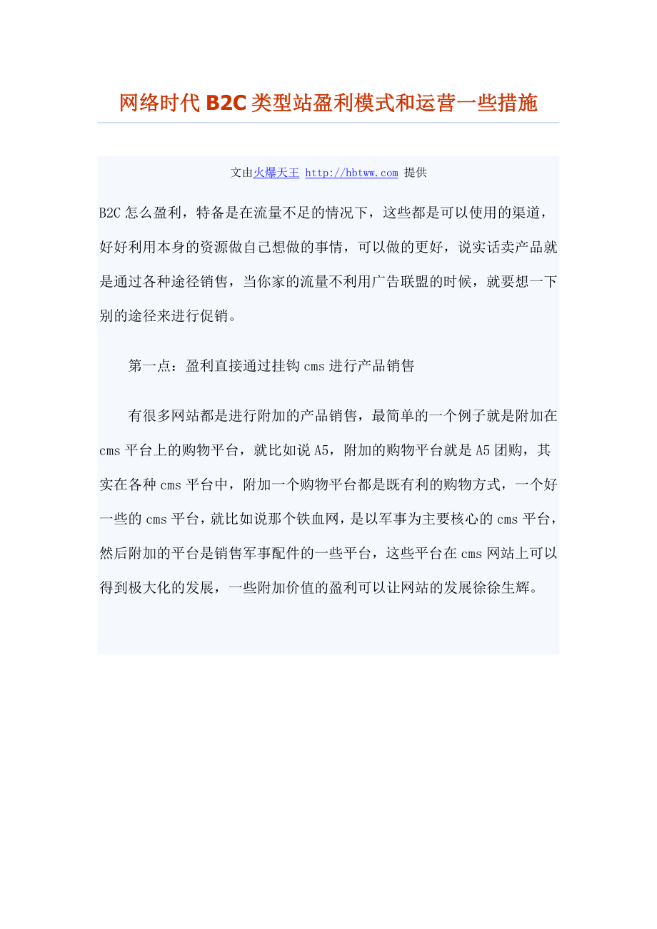 网络时代B2C类型站盈利模式和运营一些措施_第1页